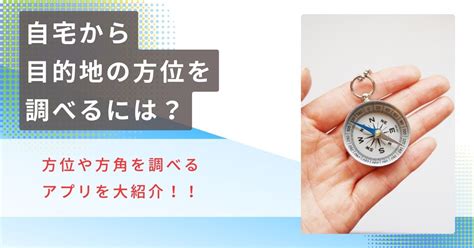 現在方位|自分の居場所から目的地の方角を確認する方法を解説！無料で使。